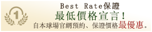Best Rate保證　最低價格宣言！