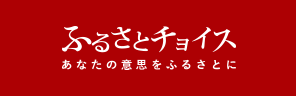 ふるさとチョイス