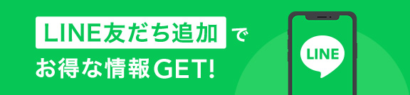 LINE友だち追加でお得な情報GET!