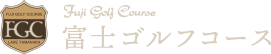 富士ゴルフコース【公式】山梨県山中湖