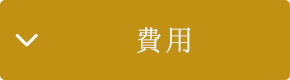 費用