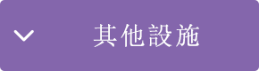 其他設施