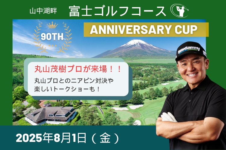 90周年記念コンペ　丸山茂樹